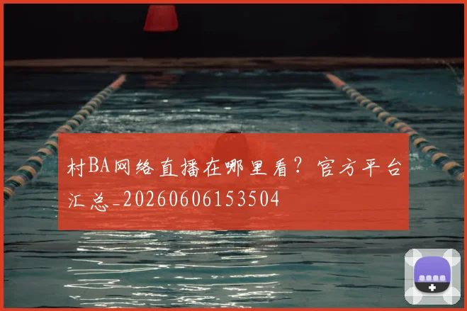 村BA网络直播在哪里看?官方平台汇总_20260606153504