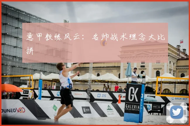 意甲教练风云：名帅战术理念大比拼
