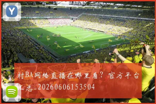 村BA网络直播在哪里看?官方平台汇总_20260606153504